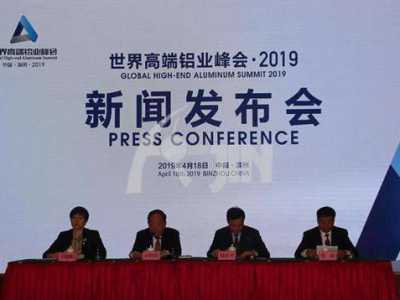 2019世界高端铝业峰会于滨州盛大启幕