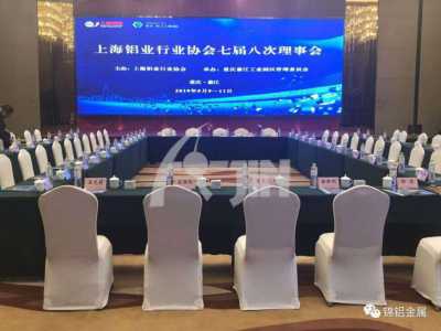 热烈祝贺上海铝业行业协会七届八次理事会议圆满落幕